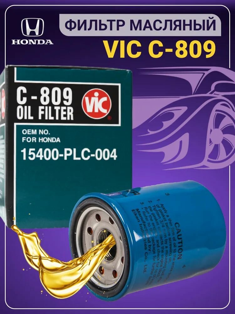Фильтр масляный VIC C-809 для Honda Accord CR-V Civic Integra Capa Domani Fit, HR-V, Jazz, Partner, Domani, S-MX