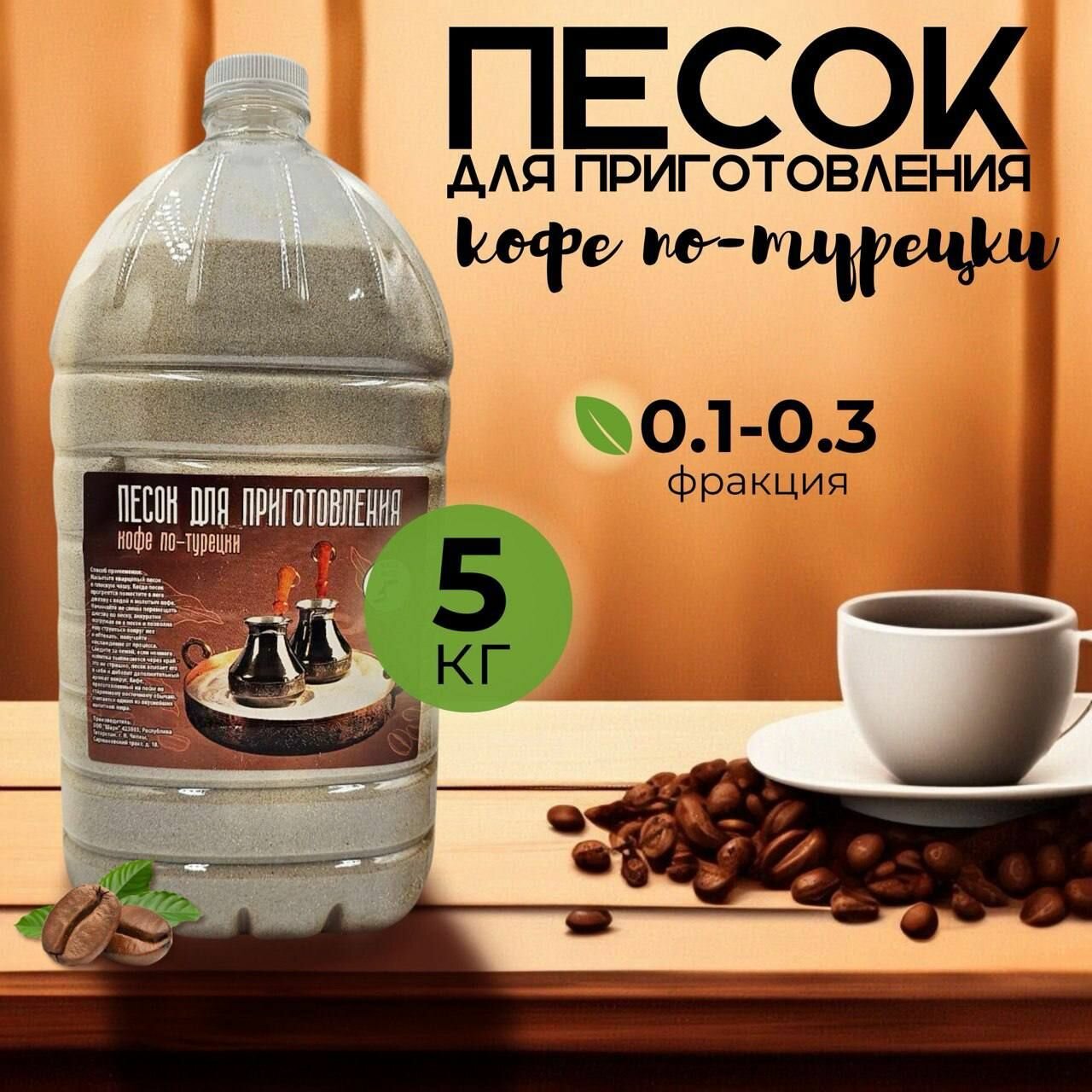 Песок для приготовления кофе по-турецки по-восточному 5 кг