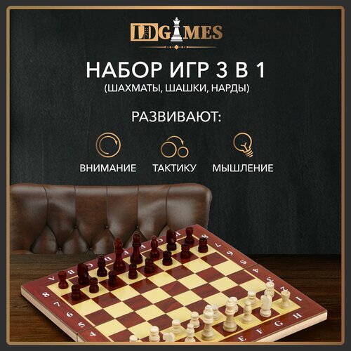 Набор игр 3 в 1 (шашки, шахматы, нарды) LDGames, дерево, 29x29 см, в подарочной упаковке