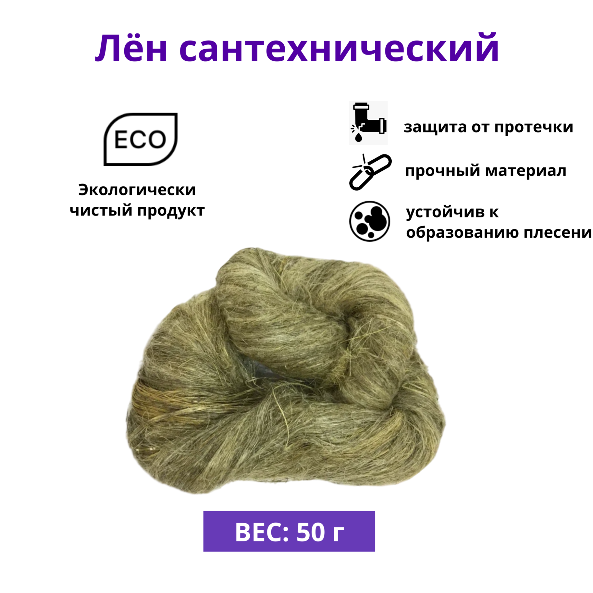 Лен сантехнический 50 г Благодатное земледелие