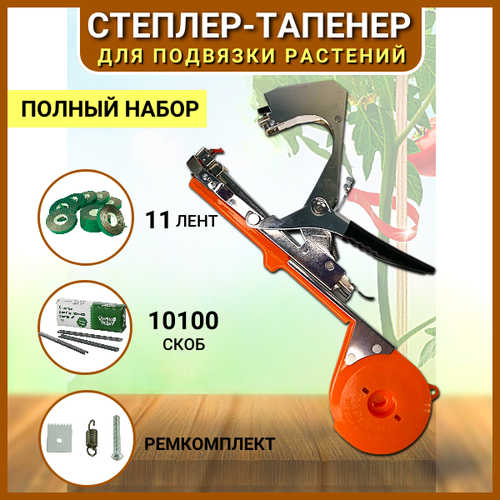 Набор Тапенер GT-010, лента для подвязки 10 шт, скобы 1уп по 10000 Green Helper оранжевый