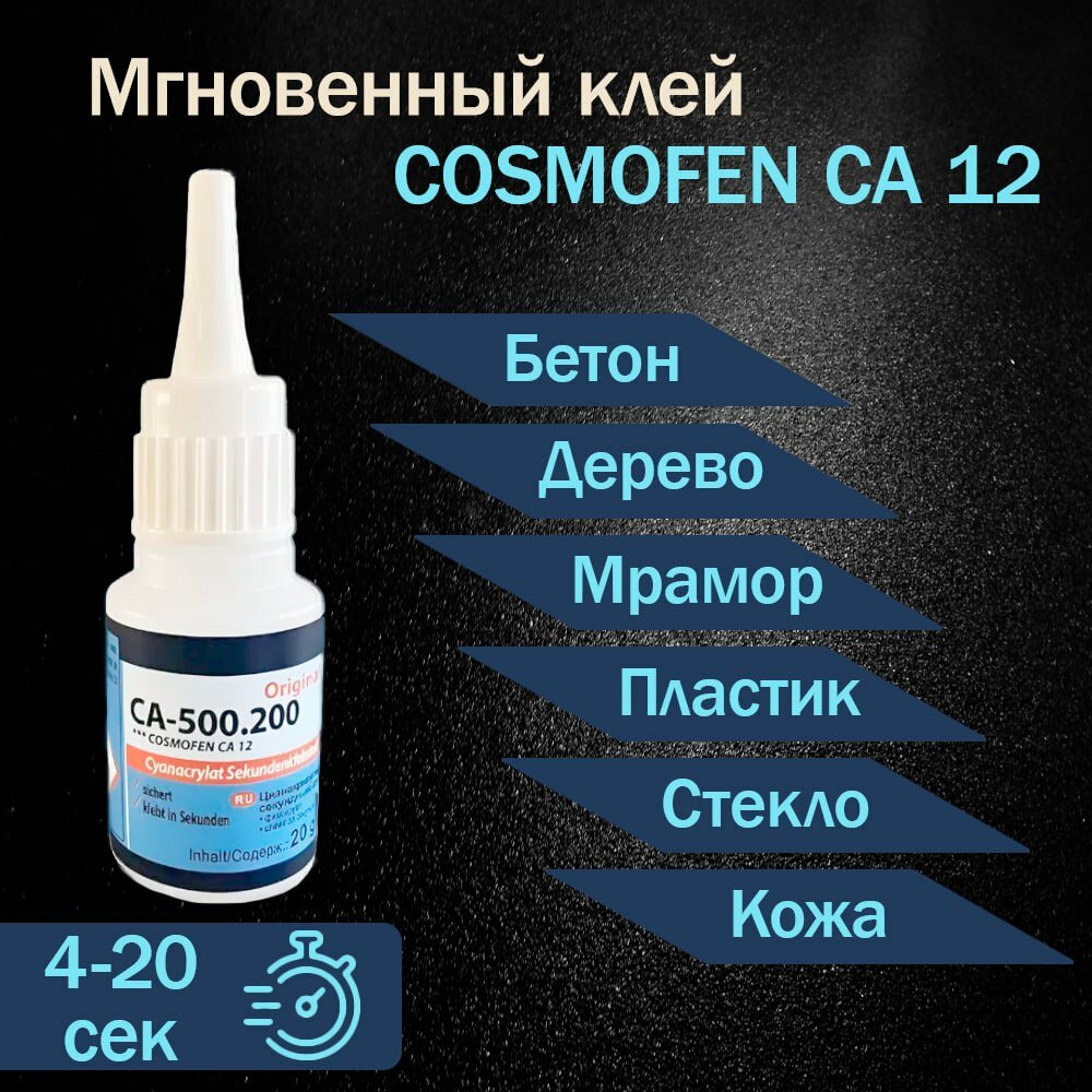 Супер секундный клей космофен cosmofen CA 12 COSMO CA-500.200