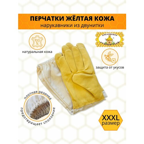 Перчатки пчеловода желтые / кожа с защитными нарукавниками/ размер XXXL перчатки пчеловода xxl