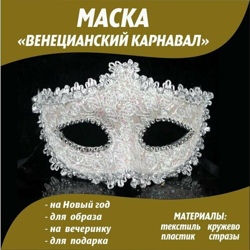 Маска карнавальная венецианская кружевная со стразами/Аксессуар на вечеринку/Декор на елку маска карнавальная венецианская с блестками 74 х 156 мм салатовая маска маскарадная на праздник 1 шт