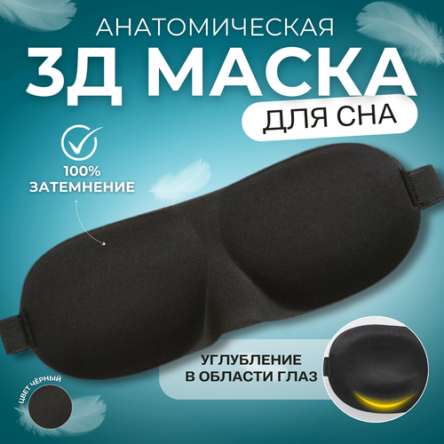 Маска для сна , 1 шт., черный 3d маска для сна 100