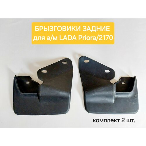 Брызговики задние для LADA Priora2170 комплект 2 шт 690₽