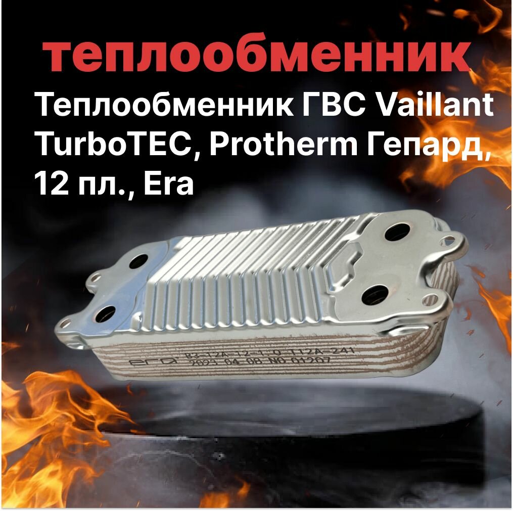 фото Теплообменник ГВС Vaillant TurboTEC, Protherm Гепард, 12 пл, Era