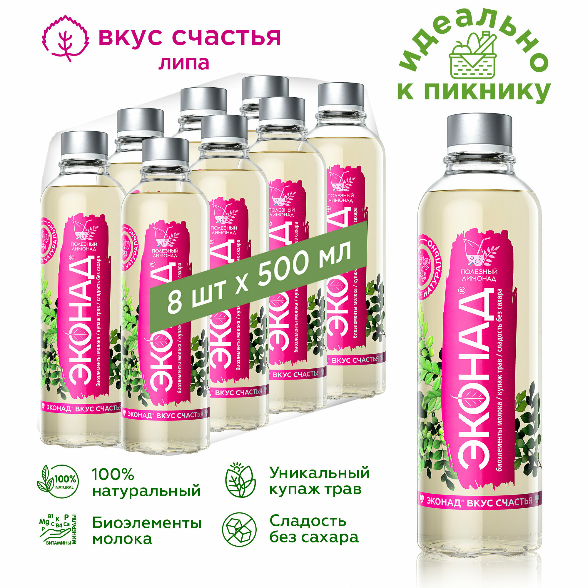 Полезный лимонад тонкой газации ЭКОНАД®️ без сахара вкус счастья с липой (0,5л x 8 ст. бут.)