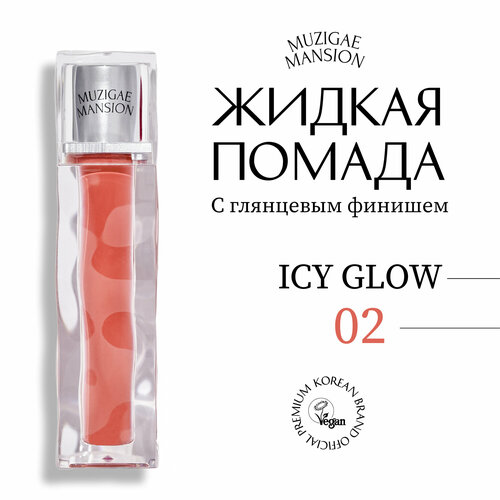 Блеск для губ MUZIGAE MANSION Icy Glow (02 UNTOLD)