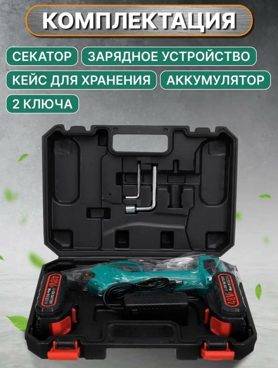 Аккумуляторный секатор-сучкорез Smart,48 В, 2 аккумулятора, кейс - фотография № 4