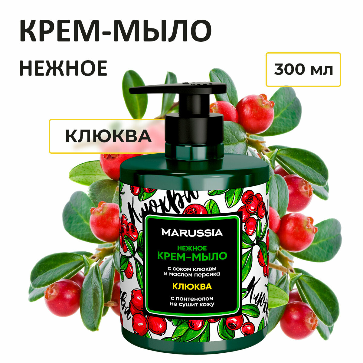 MARUSSIA Крем-мыло нежное для рук и тела Клюква 300 мл