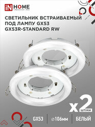 Светильник встраиваемый точечный GX53R-standard RW-2PACK под GX53 белый (2 шт./упак.) IN HOME