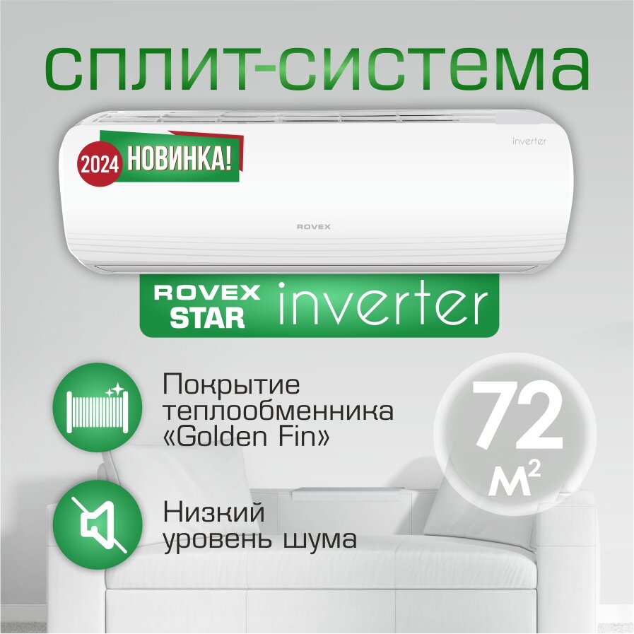 Сплит- система инверторная Rovex Star ABS-24HE бытовой кондиционер до 72 м2