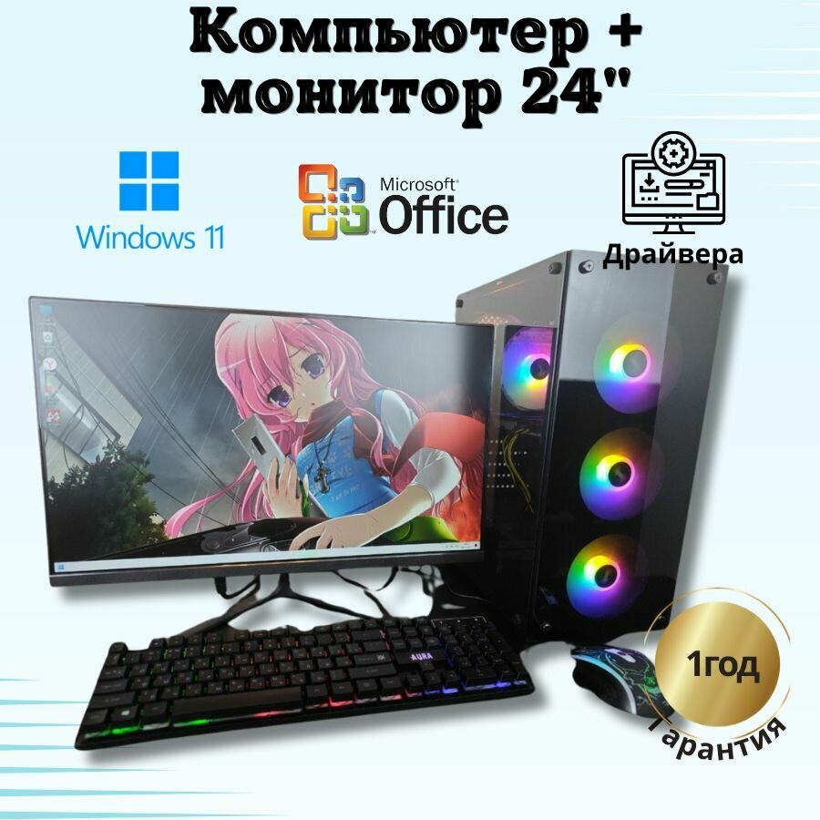 Компьютер игровой intel E5/RX-580-8G/16GB/SSD-512/Монитор 24"