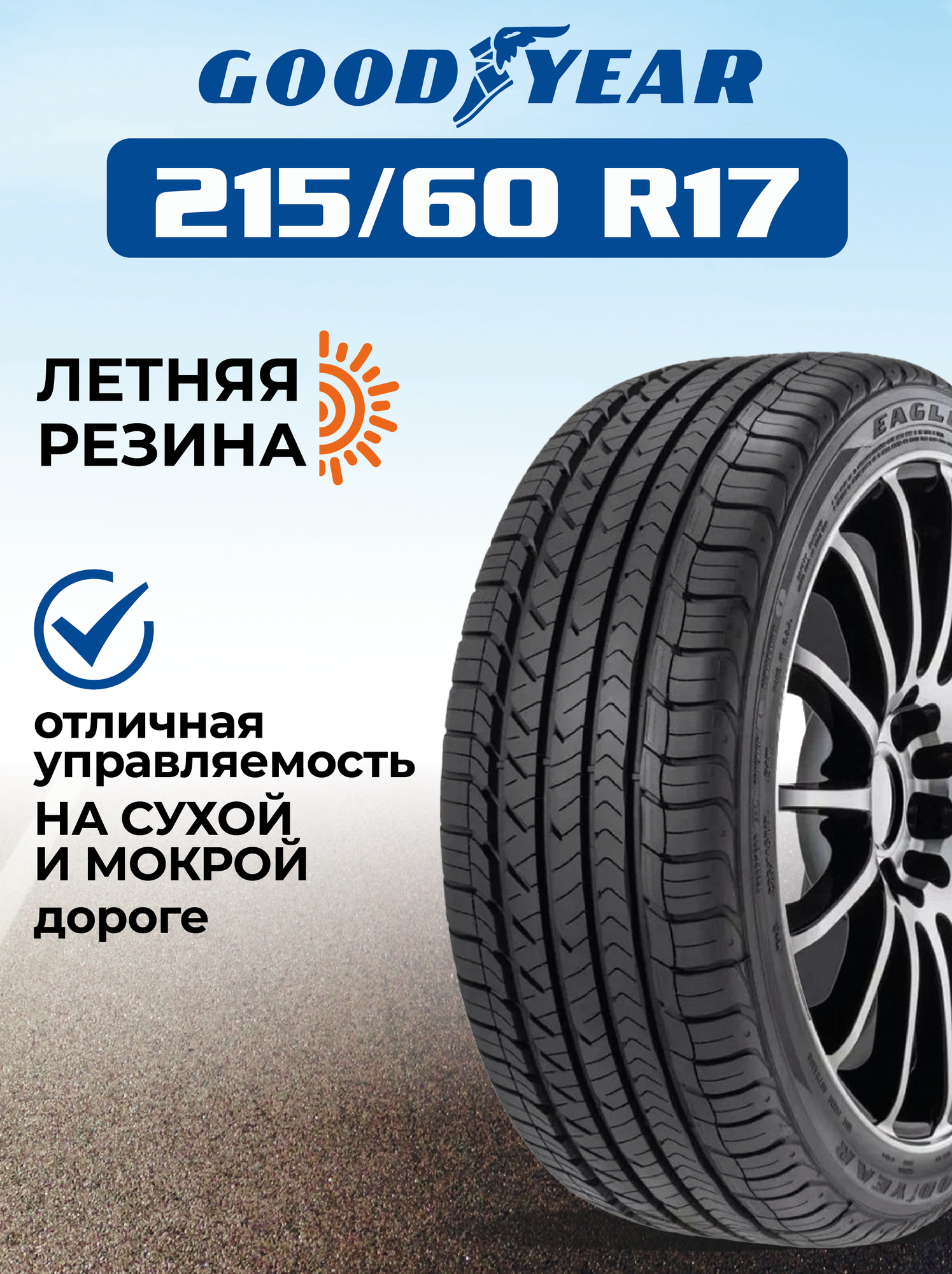 Шина GoodYear Eagle Sport TZ SUV 215/60R17 100V XL