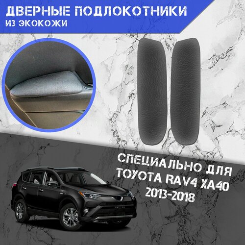 Дверные Подлокотники из экокожи на двери Мягкие накладки для Тойота Рав 4 Toyota Rav4 XA40 2013-2018 Задние 2 шт Серые 1149₽