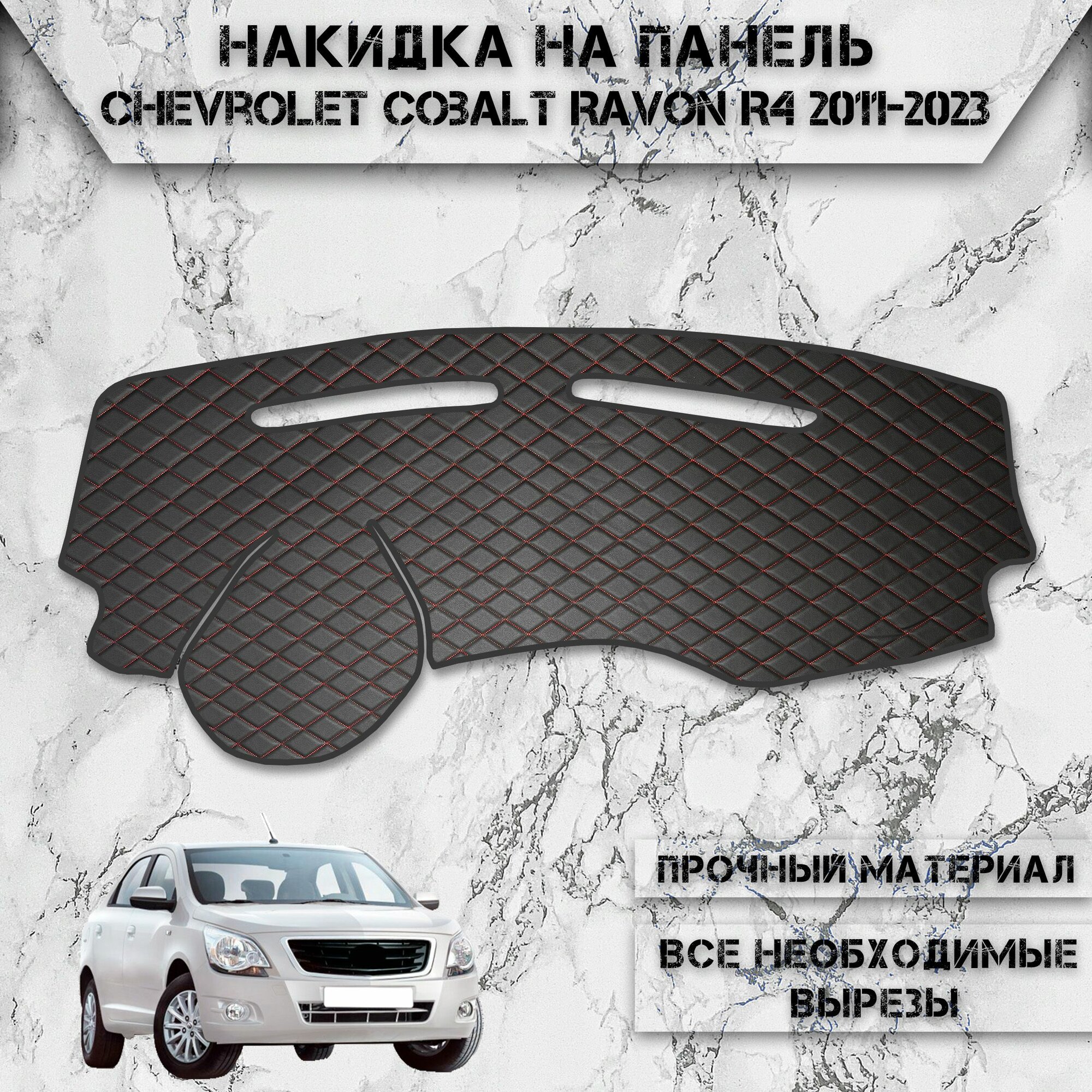 Накидка на панель приборов для Шевролет Кобальт, Равон Р4 / Chevrolet Cobalt, Ravon R4 2011-2023 Г. В. из Экокожи Чёрная с красной строчкой