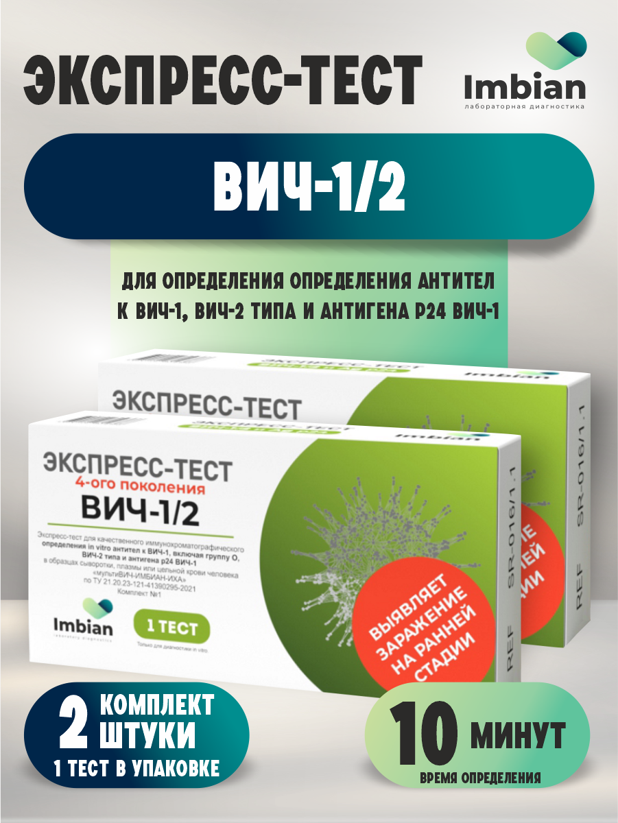 Экспресс-тест Имбиан на ВИЧ (антитела + антиген р24) х 2 шт.