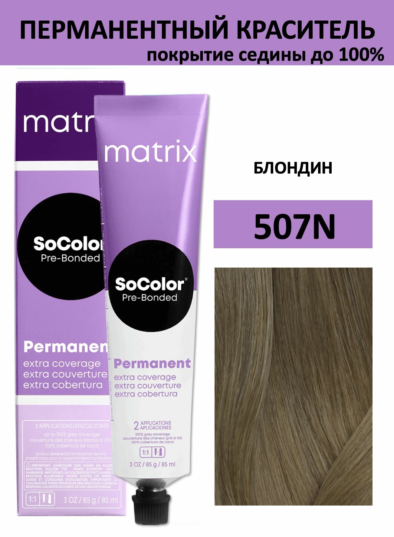 Matrix SoColor крем краска для волос 507N блондин 100% покрытие седины 90мл