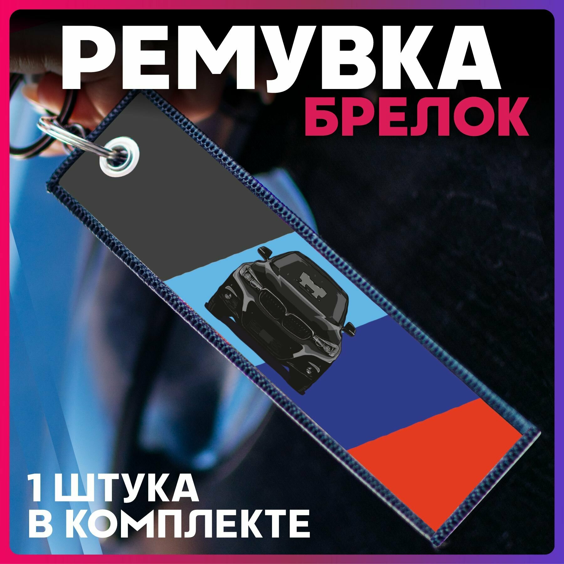 Брелок 1-я Наклейка 