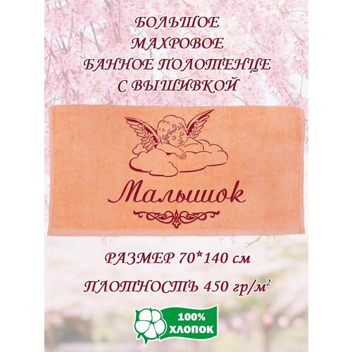 Полотенце банное, махровое, подарочное, с вышивкой Малышок 70х140 см