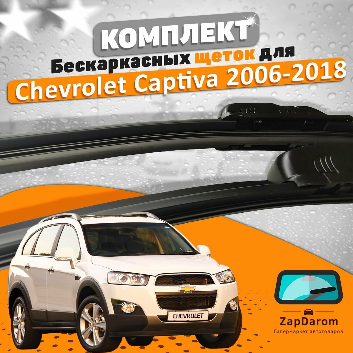Щетки комплект Chevrolet Captiva 2006-2018 (600 и 400 мм) / Дворники Шевроле Каптива