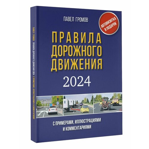 Правила дорожного движения с примерами, иллюстрациями и