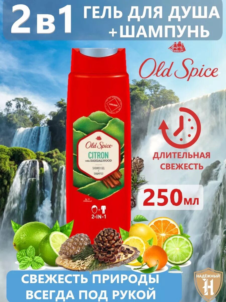 Old Spice Гель-шампунь 2 в 1 Old Spice Citron, 250 мл