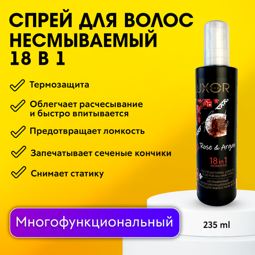 LUXOR PROFESSIONAL / Спрей для волос, мультифункциональный флюид 18 в 1 несмываемый увлажняющий 235 мл