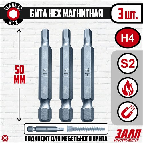 Биты магнитны HEX H4х50мм, 3 штуки / биты для шуруповертов 50 мм