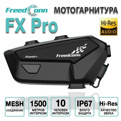 Мотогарнитура FreedConn FX Pro универсальная