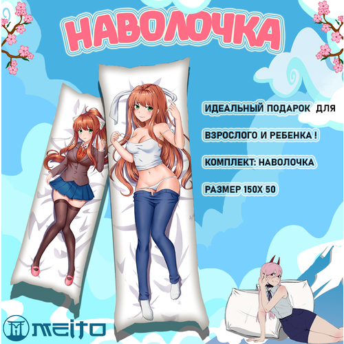 Наволочка для дакимакуры 150x50 Моника Литературный Клуб Doki Doki Literature Club