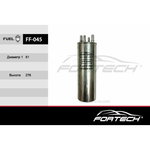 FORTECH FF045 Фильтр топливный VOLKSWAGEN: Caravelle T5 (03~)