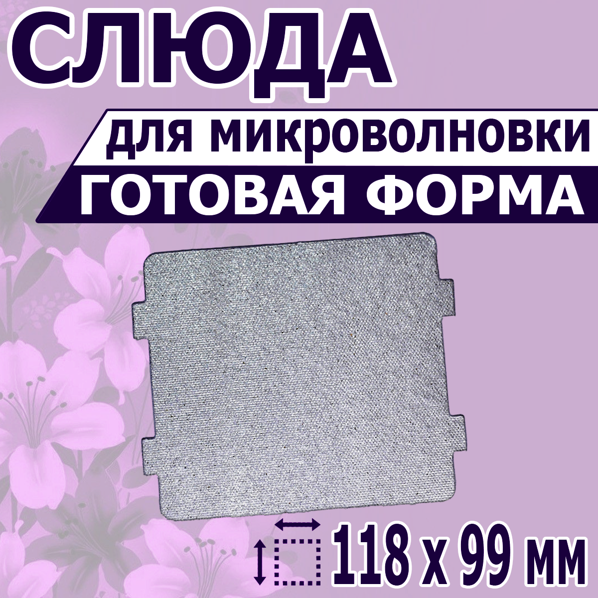 Листовая слюда для СВЧ микроволновки. Форма, размер 118х99 мм. Прочная слюдяная пластина для магнетрона микроволновой печи. Запчасти для ремонта