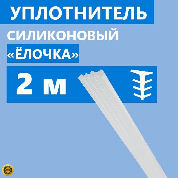 фото Уплотнитель Елочка для душевой кабины, толщина 3 мм, длина 2 метра, полупрозрачный силиконовый, тип Елка