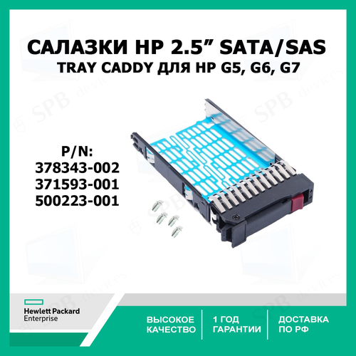 Cалазки HP 2.5 SATA SAS Tray Caddy для HP G5, G6, G7 378343-002, 371593-001, 500223-001 дистрибутив диск hp ms windows 2003 server enterprise edition rus для серверов hp proliant 484044 251