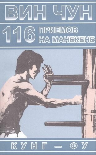 Вин Чун. 116 приемов на манекене демонстрируемые великим мастером вин чун кунг-фу Ип Маном