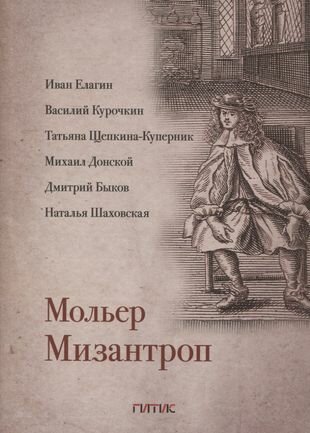 Мизантроп (Мольер Жан-Батист) - фото №1