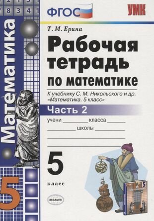 Математика 5 кл. Р/т 2 (к уч. Никольского) (6 изд) (мУМК) Ерина (ФГОС)