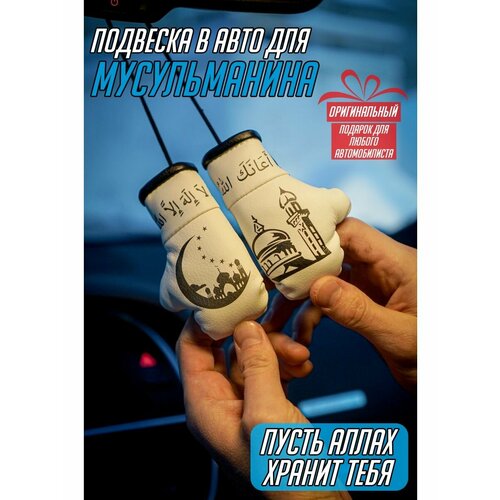 Боксерские перчатки в машину для мусульманина Оберег в авто 680₽
