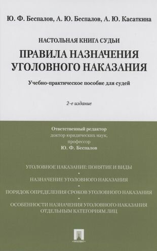 Правила назначения уголовного наказания. Учебно-практическое пос. для судей.-2-е изд, перераб. и доп.