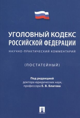 Уголовный кодекс Российской Федерации. Научно-практический комментарий (постатейный)