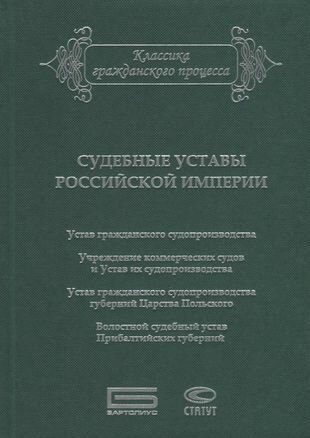 Судебные уставы Российской империи (в сфере гражданской юрисдикции) - фото №2