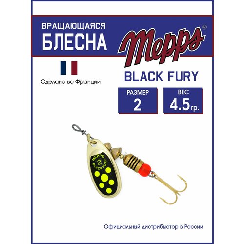 Блесна вращающаяся для рыбалки Mepps BLACK FURY CHARTR OR №2. Приманка на щуку, окуня, форель