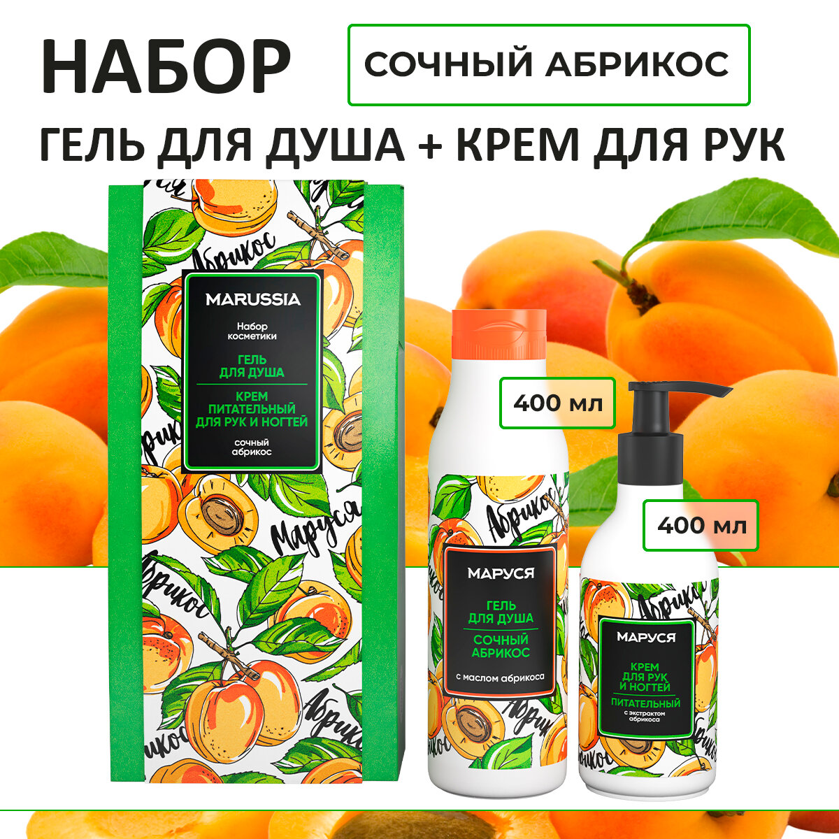 фото Маруся Набор "Сочный абрикос" гель для душа 400 мл. + крем для рук 250 мл