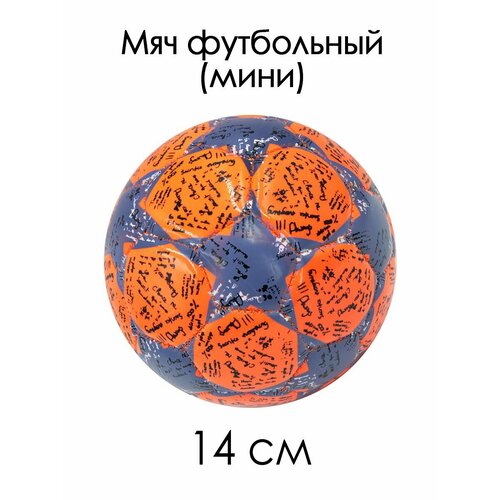 Мяч футбольный 2 мини 14 см Звезда с надписями оранжевый 85119-KR22 695₽