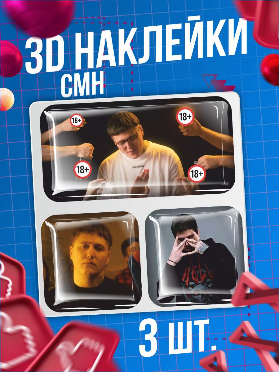 Наклейки на телефон 3D стикеры CMH crazy mega hall