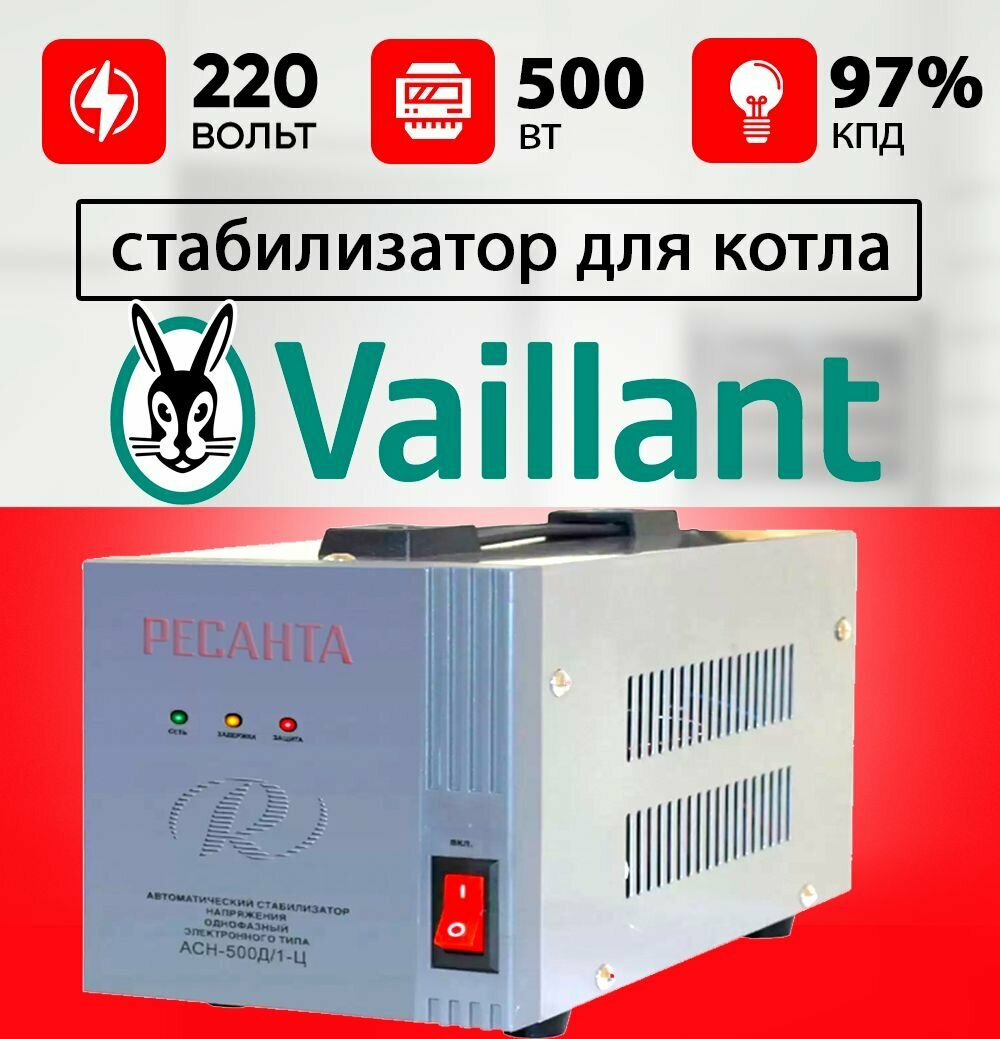 Стабилизатор для газового котла вайлант / Стабилизатор напряжения для котла VAILLANT 500 ВТ ресанта 220 вольт