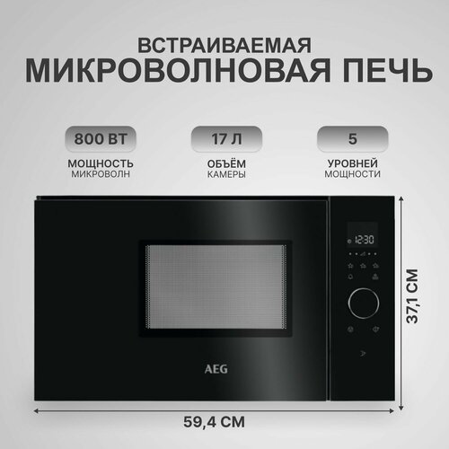 Интегрированная микроволновая печь AEG MBB1756SEM, черный / стальной