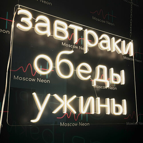 Изображение товара Неоновый светильник, неоновая светодиодная вывеска на стену, настенная неоновая лампа, надпись "Завтраки Обеды Ужины", для кафе и ресторана, 70 х 50 см.